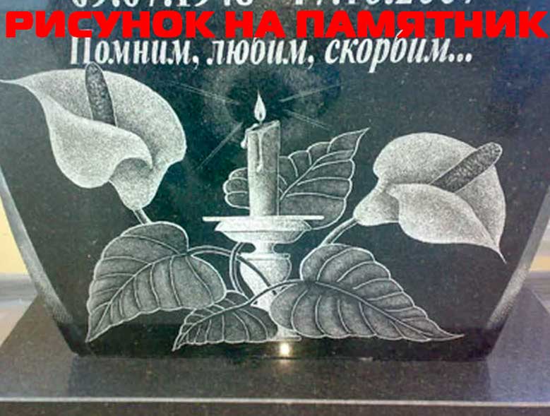 Рисунок на памятник на могилу